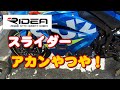 【GSX-R1000R L7】Rideaのスライダー買ったけど。これヤバイでしょ!?