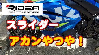 【GSX-R1000R L7】Rideaのスライダー買ったけど。これヤバイでしょ!?