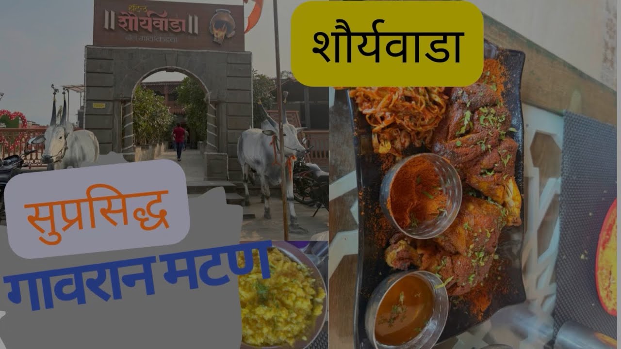 l शौर्यवाडा l  चव गावाकडची  | mutton ran , Akkha  बकरा | PUNE |