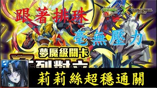 【神魔之塔】一次雙成就，莉莉絲超穩通關(猛烈對立-安岐鐵桀)夢魘級