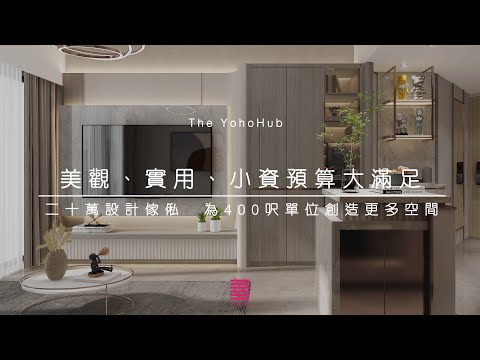 【囍居．概念】元朗‧The YOHO Hub | 477呎 | 美觀、實用、小資預算大滿足! 二十萬設計傢俬配合輕裝修，為400呎單位創造更多空間 | 兩房單位 | 新樓室內設計