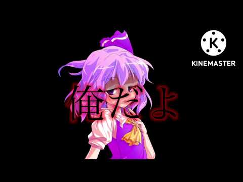 TikTokネタ俺だよ、内通者(生声)
