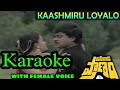 Kashmiru loyalo karaoke with female voice l pasivadi pranam karaoke l telugukaraoke newkaraoke