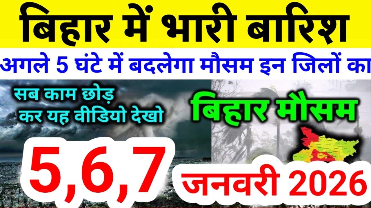 bihar weather today बिहार मौसम bihar weather today बिहार मौसम 5 January 2026 5 जनवरी 2026