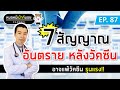 7 สัญญาณอันตราย หลังฉีดวัคซีนโควิด แพ้วัคซีนรุนแรง | เม้าท์กับหมอหมี EP.87