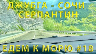 Едем на ЮГ #18 (Знаменитый СЕРПАНТИН) Дорога от Джубги до Сочи