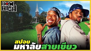 เอาเถ้ากระดูกเพื่อนมาปลูกกัญชา!! สปอยสายเขียว HOW HIGH (2001) | มหาลัยสายเขียว (เติมก่อนดู)