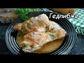 Гедлибже! НЕЖНАЯ и СОЧНАЯ курица в сметанно-чесночном соусе!!! ЛЕГКО!