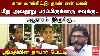 காசு வாங்கிட்டு தான் என் மகள் மீது அவதூறு பரப்பிருக்காரு சவுக்கு.. ஆதாரம் இருக்கு.. | Savukku