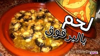 اللحم بالبرقوق مع بعض اسراره /طبخ نادية