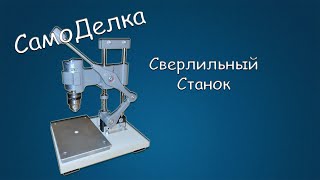 видео: #453 САМОДЕЛКА Сверлильный станок картинка: #453 САМОДЕЛКА Сверлильный станок