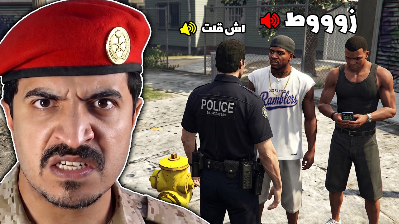صرت ضابط في دولة ريسبكت والمواطنين سبوني ( أول يوم لي في العسكرية )😡 قراند GTA