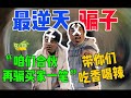 最逆天的小偷!聲稱自己氪了20w,還倒反天罡想拉我們入夥,一起騙買家!【交易貓線下真實】