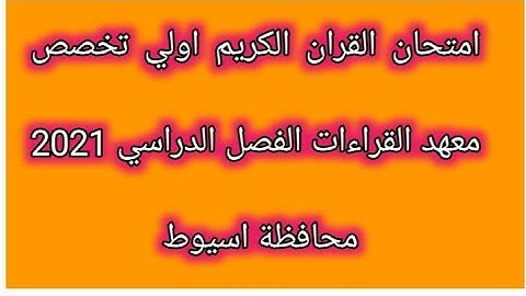 امتحان القران الكريم للصف الاول مرحلة التخصص معهد القراءات الفصل الدراسي 2021 محافظة اسيوط