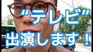 テレビに出演します！