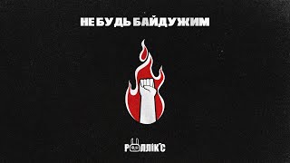 РОЛЛІКС - НЕ БУДЬ БАЙДУЖИМ (2023). Lyric video. 27 квітня о 18:00 в Києві Volume club