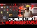 СКОЛЬКО СТОИТ МОЙ ИНВЕНТАРЬ НА ARIZONA RP? GTA SAMP