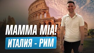 Италия - Рим! Погнали!