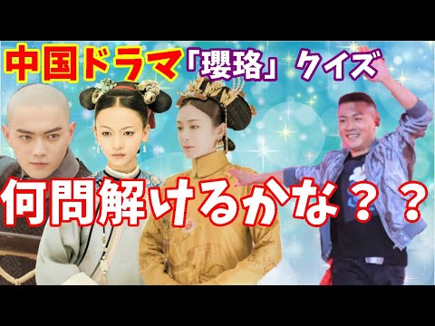 【中国ドラマ】瓔珞マニアッククイズ～チャンネル登録者1万人ありがとうございます～【全10問】