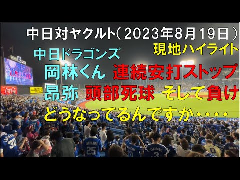 【中日ドラゴンズ】岡林の連続安打は止まり石川昂弥が頭部死球 そしてヤクルトに負け(どうなってるの)◯2023年8月19日 神宮球場