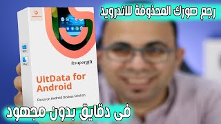 استرجع جميع بياناتك وصورك المحذوفة من هاتفك الأندرويد بدون رووت  | Tenorshare UltData for Android