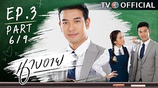 นางอาย NangEye EP.3 ตอนที่ 6/9 | 30-09-59 | TV3 Official