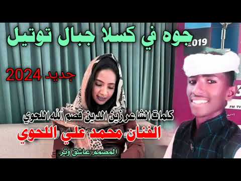 جديد 2024جوه في لا جبال توتيل الفنان محمد علي اللحوي