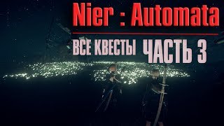 Квесты Nier Automata (Часть 3)