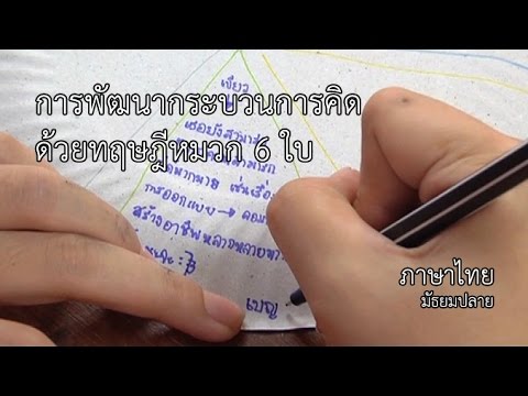 ภาษาไทย มัธยมปลาย การพัฒนากระบวนการคิดด้วยทฤษฏีหมวก 6 ใบ