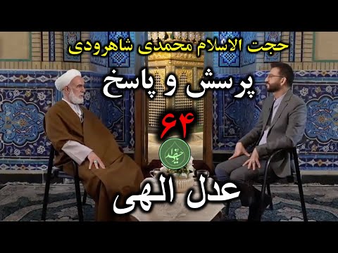 حجت الاسلام محمدی شاهرودی یاد خدا پرسش و پاسخ ۶۴ عدل الهی بخش دوم