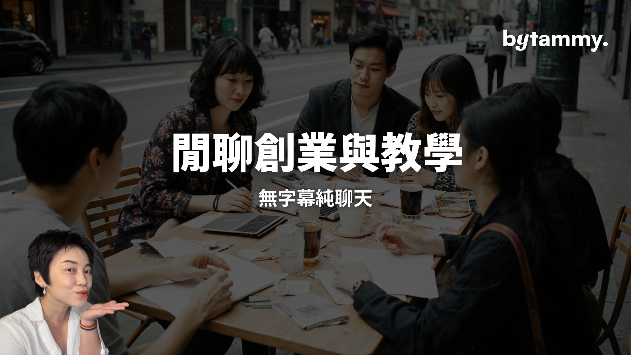 [無字幕純聊天] 創業心態與手工藝術教學 | Tammy 純聊天