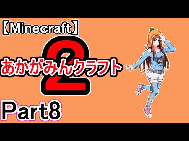 【マイクラ実況】あかがみんクラフト２　Part8【赤髪のとも】