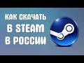 Как скачать в steam в России