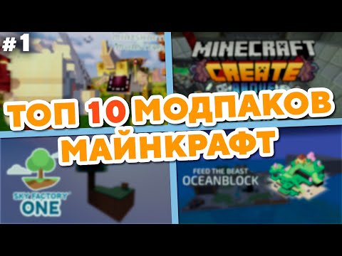 ТОП 10 Модпаков Майнкрафт №1 | Minecraft Modpacks