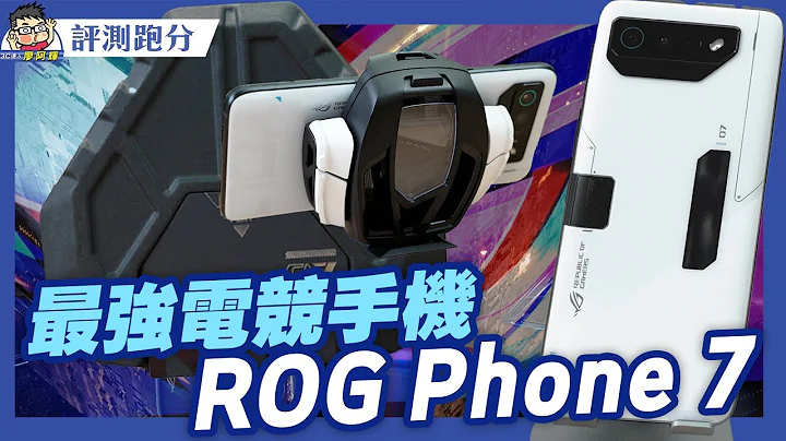 最强游戏手机这次升级什么？ ROG Phone 7 Ultimate 实机动手玩 + 性能续航实测 + 相机实拍 #ASUS #TSMC - 天天要闻