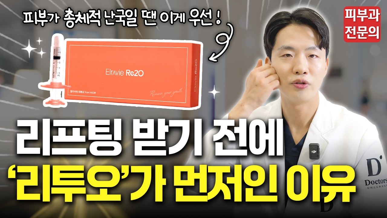 리프팅 받기 전에 '리투오' 안 하면 돈 낭비인 이유 | 리투오+리프팅 시술별 간격 총정리!