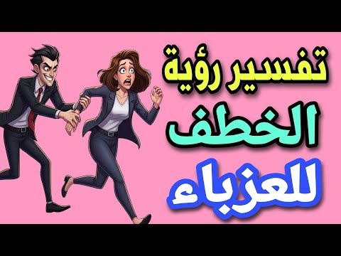 تفسير رؤية الخطف للعزباء فى المنام رؤية شخص بيخطفنى وانا اصرخ للعزباء