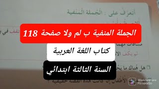 الجملة المنفية ب لم ولا صفحة 118 للسنة الثالثة ابتدائي(الجيل الثاني ).