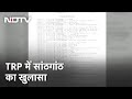 'WhatsApp Chat से हुई TRP में घोटाले की पुष्टि', NBA ने कहा- ये फर्जीवाड़ा