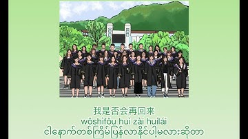 再见 Goodbye （拼音 pinyin/ Myanmar sub)