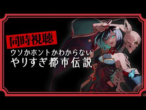 【🔴同時視聴👻】ウソかホントかわからない #やりすぎ都市伝説 を皆で見よう！【Vtuber/かすみみたま】#テレ東 #tver