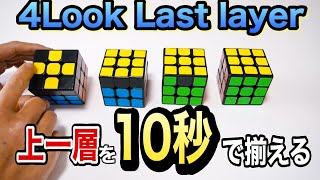 【ルービックキューブ　揃え方】最後の上一層を10秒以内で揃える方法！４LOOK　Last Layer（4Look LL）