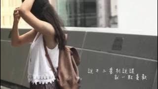 JC 說散就散 Lyrics Video