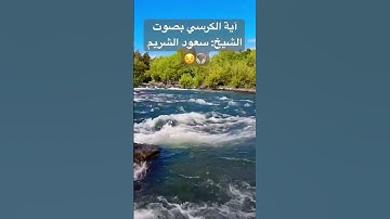 تلاوة آية الكرسي  للشيخ:#سعود_الشريم #قران_كريم #قرآن
