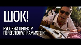 И РАММЫ ЗАНЕСЛИ ИХ КАВЕР К СЕБЕ НА КАНАЛ! Russian Rammstein - Du Riechst So Gut chords