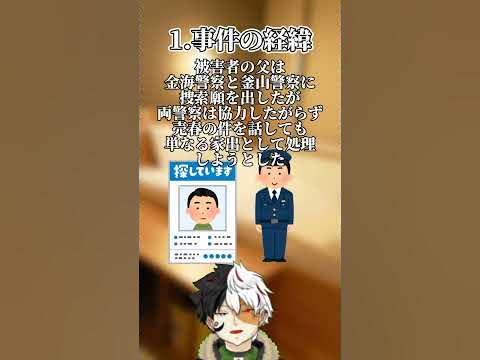 60秒で分かる凶悪犯罪『金海女子高生殺人事件』 vtuber 新人vtuber YouTube