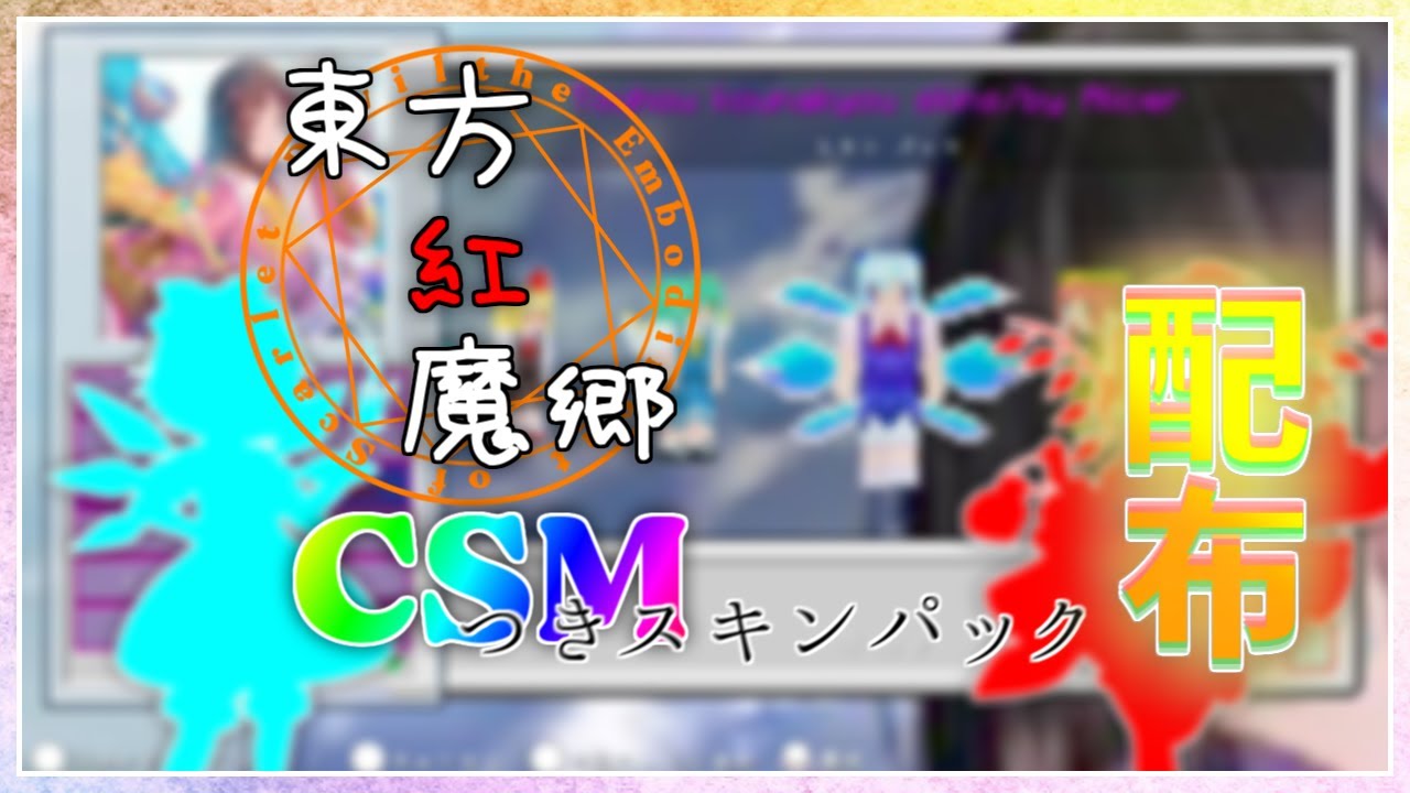 スキンパック配布 東方紅魔郷の自作csm入りスキンパックを配布 マイクラwiiu Youtube