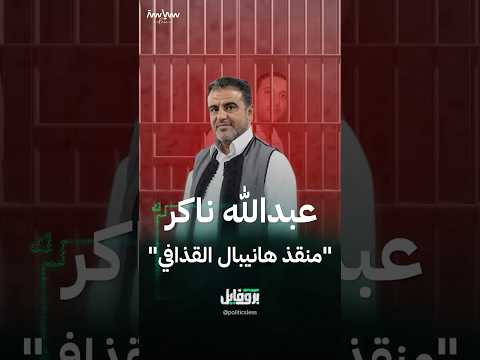 من هو السياسي الليبي الذي قرر دفع جزء من كفالة هانيبال القذافي