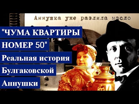 'ЧУМА квартиры номер 50' Реальная ИСТОРИЯ Булгаковской АННУШКИ