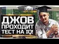 Джов проходит тест на IQ